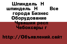 Шпиндель 2Н 125, шпиндель 2Н 135 - Все города Бизнес » Оборудование   . Чувашия респ.,Чебоксары г.